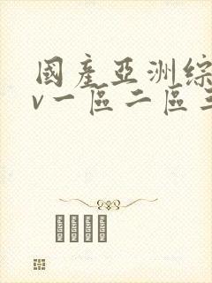 国产亚洲综合av一区二区三区封面