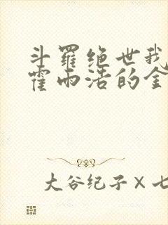 斗罗绝世我成了霍雨浩的金手指小说