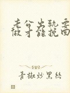 老公出轨要怎样做才能挽回