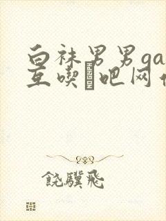 白袜男男gay互吃鳮吧网站