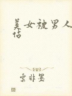 美女被男人操网站封面