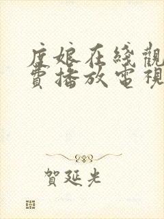 度娘在线观看免费播放电视剧40集