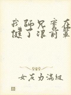 我师兄实在太稳健了浪前辈到底是谁