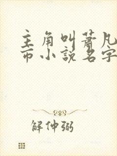 主角叫萧凡的都市小说名字