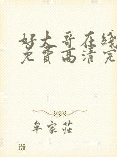 好大哥在线观看免费高清完整版封面