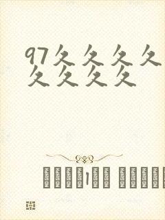 97久久久久久久久久久