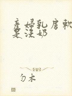 产妇乳房软是不是没奶