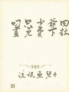 叼只少爷回家漫画免费下拉式漫画封面