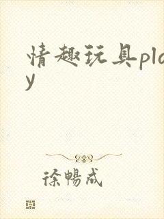 情趣玩具play