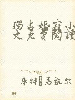 独占婚宠小说全文免费阅读