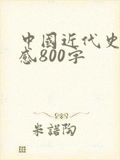 中国近代史读后感800字