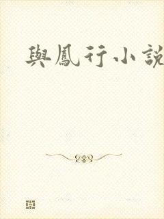 与凤行小说