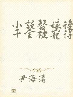 小说替嫁后,真千金被宠得又娇又软txt下载