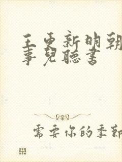 王更新明朝那些事儿听书封面