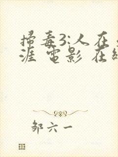 扫毒3:人在天涯 电影 在线观看