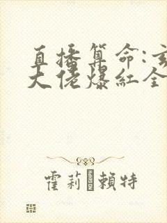 直播算命:玄学大佬爆红全网