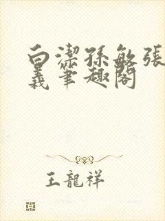 白洁孙敏张倩高义笔趣阁