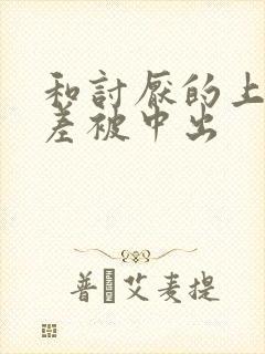 和讨厌的上司出差被中出