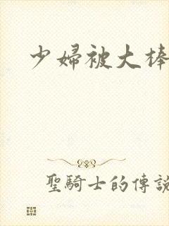 少妇被大棒玩弄