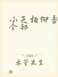 小夭相柳番外篇全部