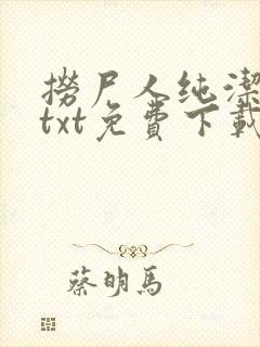 捞尸人纯洁小龙txt免费下载