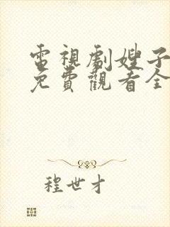 电视剧嫂子嫂子免费观看全集高清