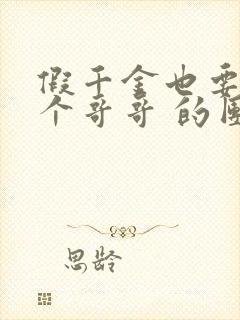 假千金也要当七个哥哥 的团宠