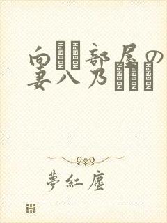 向かい部屋の人妻八乃つばさ