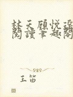 林天顾悦瑶免费阅读笔趣阁