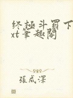 终极斗罗下载txt笔趣阁封面