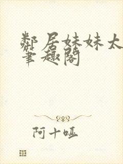 邻居妹妹太香了笔趣阁