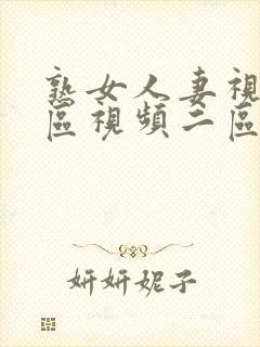 熟女人妻视频一区视频二区