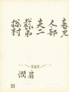 总裁夫人来自农村第二部免费观看