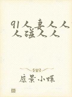 91人妻人人做人碰人人封面