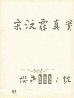 宋汶霏真实长相