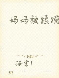 妈妈被蹂躏小说