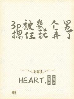 3p被几个男人摁住玩弄了