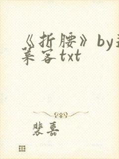 《折腰》by蓬莱客txt