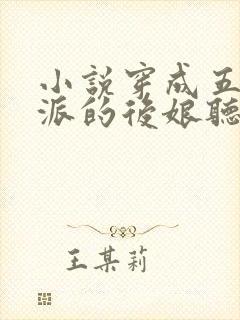 小说穿成五个反派的后娘听书