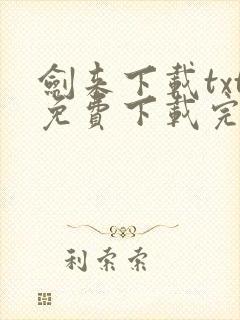 剑来下载txt免费下载完本