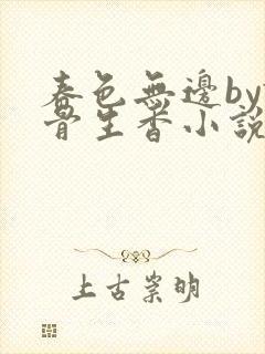 春色无边by谜骨生香小说