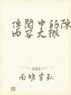 传闻中的陈芊芊内容大概