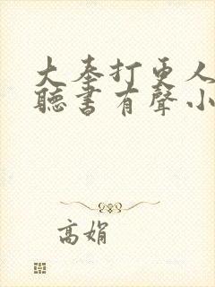 大奉打更人免费听书有声小说封面