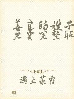 善良的嫂子高清免费完整版在线观