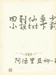 回到仙尊少年时小说txt下载