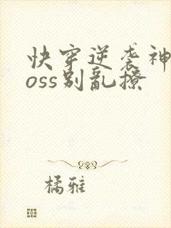 快穿逆袭神秘boss别乱撩封面