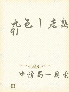 九色丨老熟女丨91