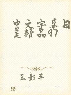 中文字幕日韩欧美精品97