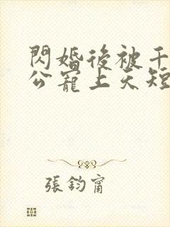 闪婚后被千亿老公宠上天短剧