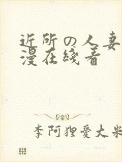 近所の人妻～动漫在线看